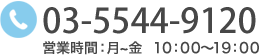 電話番号：0355449120